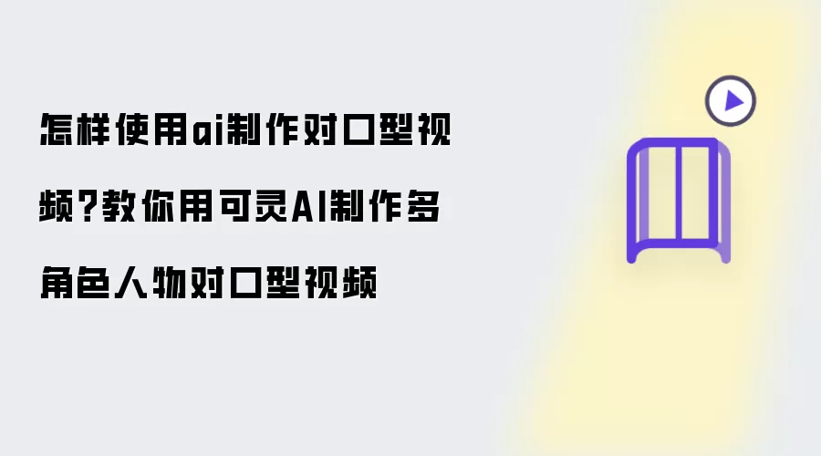 怎样用AI制作对口型视频？教你用可灵AI制作多角色人物对口型视频