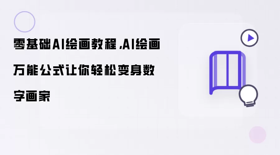 零基础AI绘画教程：AI绘画万能公式让你轻松变身数字画家