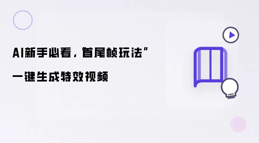 AI新手必看:首尾帧玩法一键生成特效视频