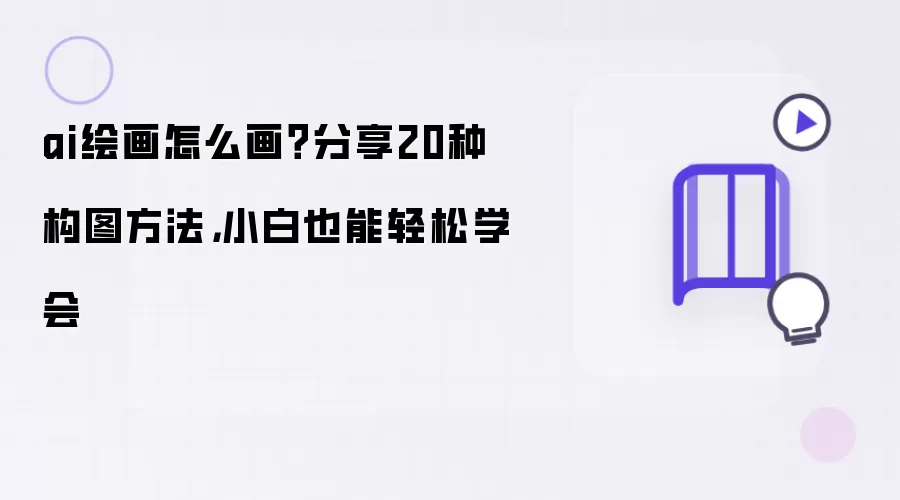 ai绘画怎么画？分享20种构图方法：小白也能轻松学会