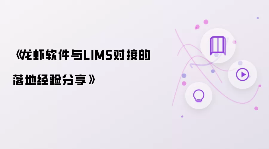 龙虾软件与LIMS对接的落地经验分享