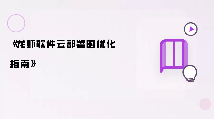 龙虾软件云部署优化指南