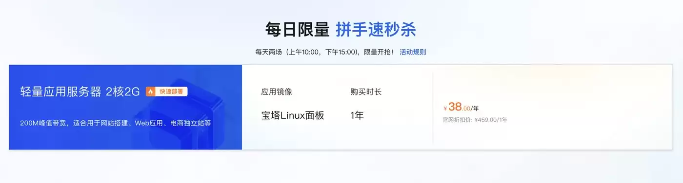 2026年阿里云秒杀活动抢购攻略：轻量应用服务器2核4G200M峰值带宽：秒杀价38元/年！