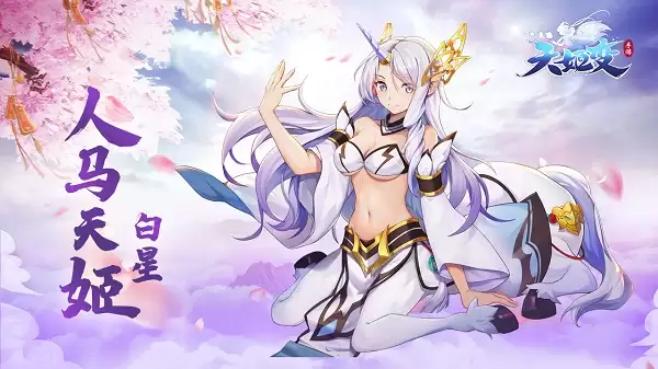 天姬变资料片|天姬白星：踏星而来 幻生万物