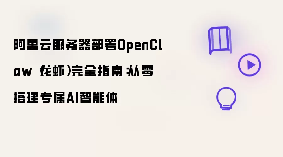阿里云服务器部署OpenClaw龙虾完全指南：从零搭建专属AI智能体