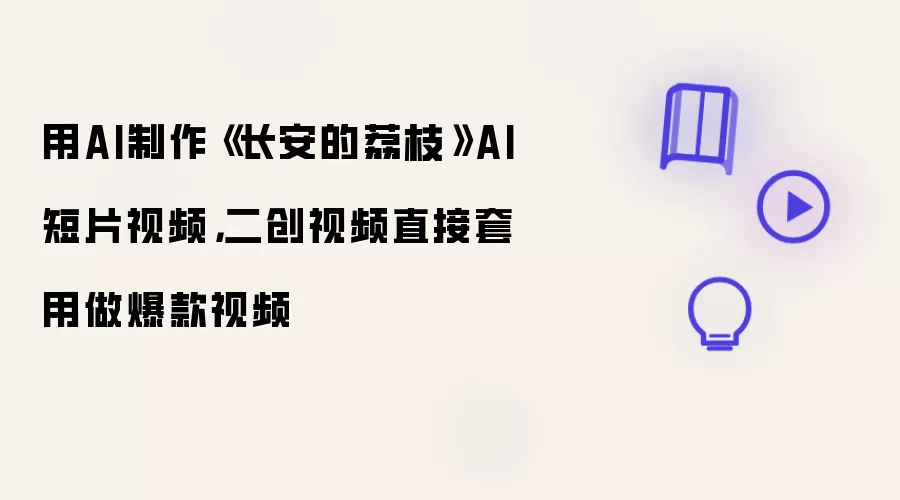 用AI制作《长安的荔枝》AI短片视频：二创视频直接套用做爆款视频