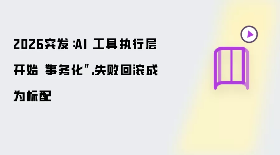 2026突发：AI 工具执行层开始“事务化”：失败回滚成为标配