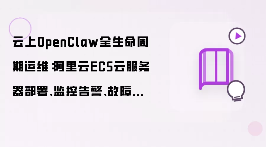 云上OpenClaw全生命周期运维：阿里云ECS云服务器部署：监控告警：故障自愈完整方案
