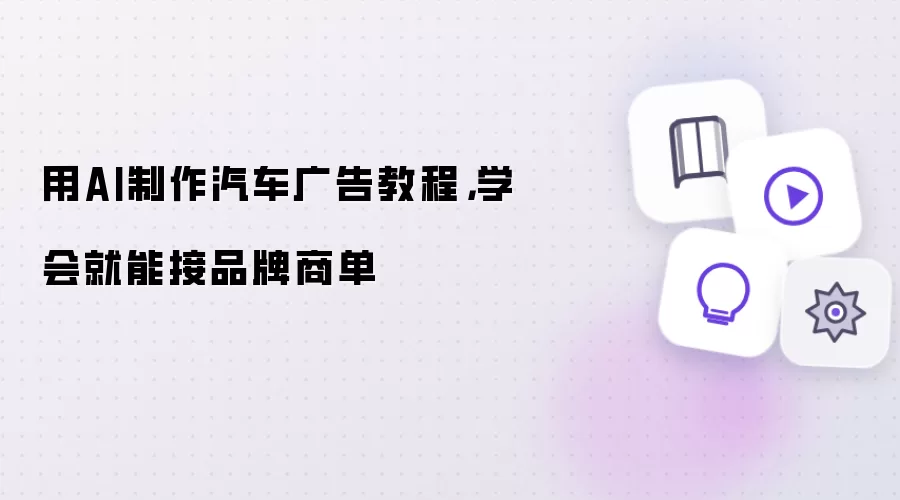 用AI制作汽车广告教程：学会就能接品牌商单