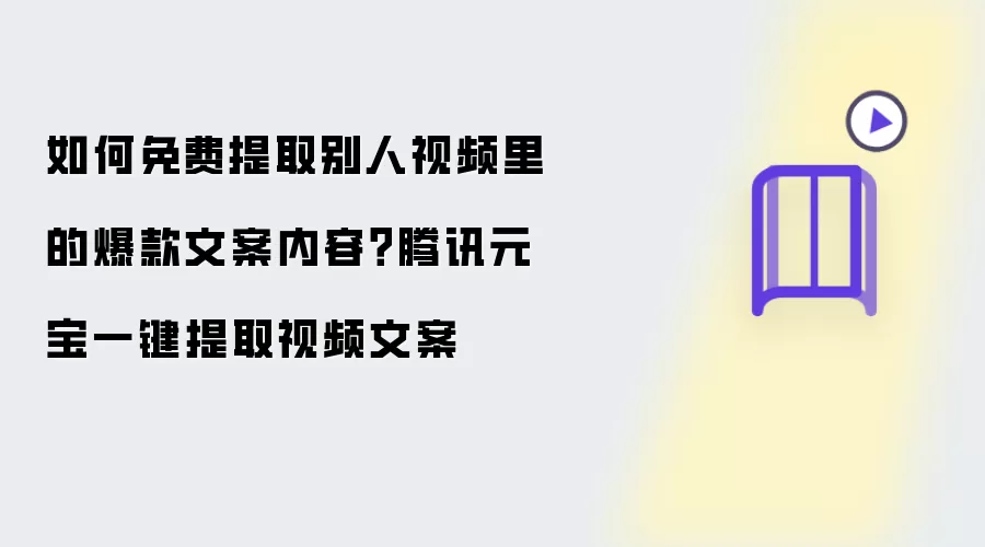 如何免费提取别人视频中的爆款文案内容？腾讯元宝一键提取视频文案