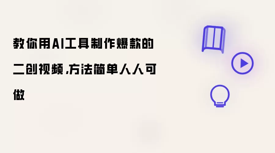 教你用AI工具制作爆款的二创视频:方法简单人人可做