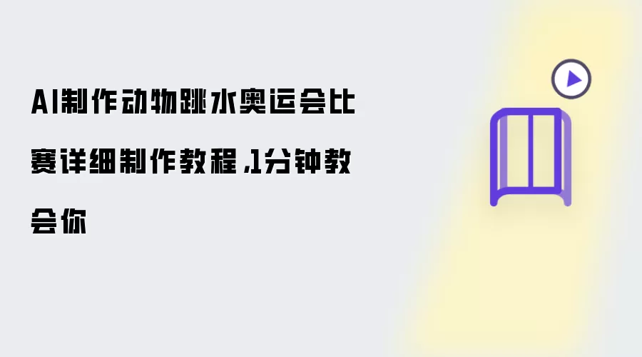 AI制作动物跳水奥运会比赛详细制作教程：1分钟教会你