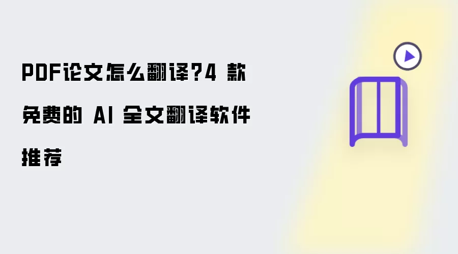 PDF论文怎样翻译？4 款免费的 AI 全文翻译软件推荐
