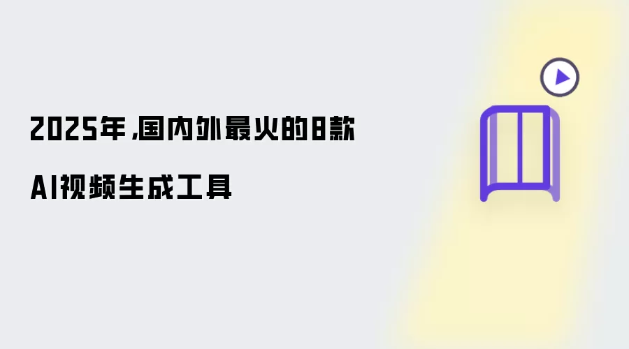 2025年:国内外最火的8款AI视频生成工具