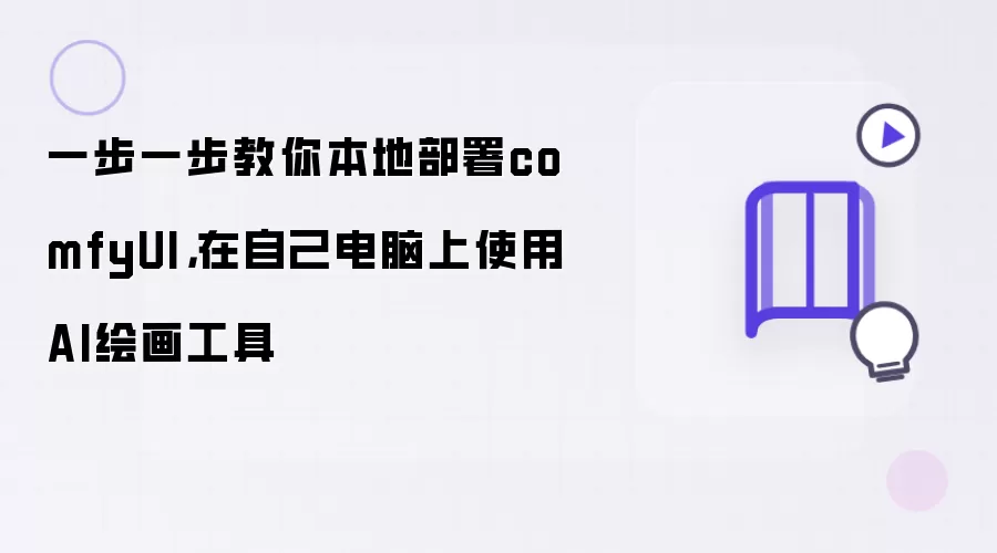 一步一步教你本地部署comfyUI:在自己电脑上使用AI绘画工具
