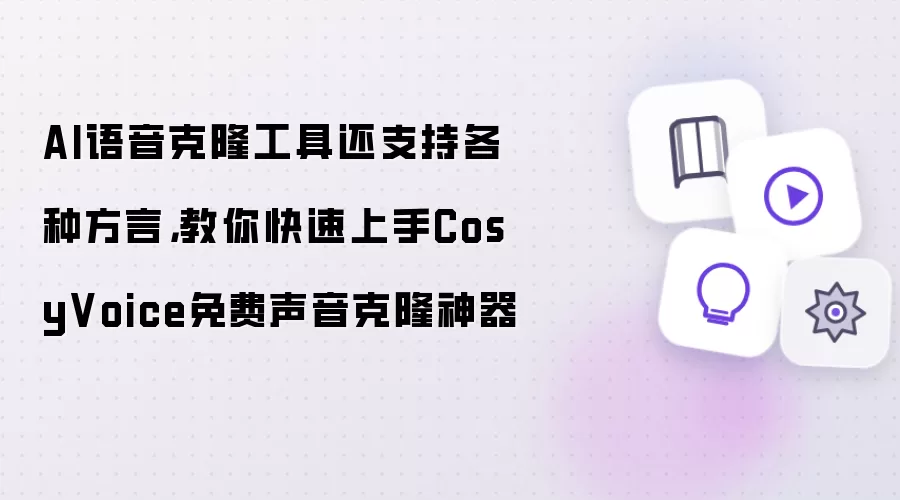 AI语音克隆工具还支持各种方言：教你快速上手CosyVoice免费声音克隆神器