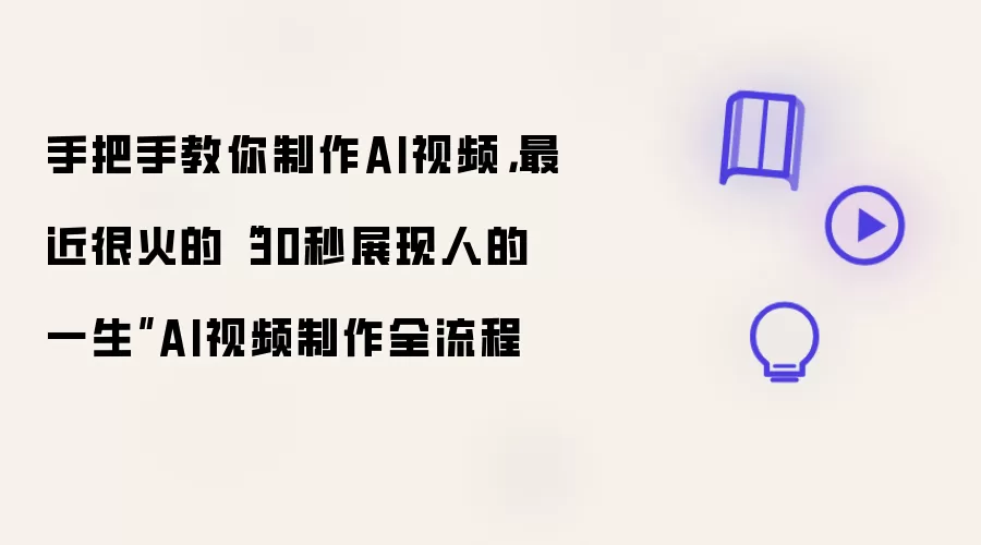 手把手教你制作AI视频:最近很火的30秒展现人的一生AI视频制作全流程