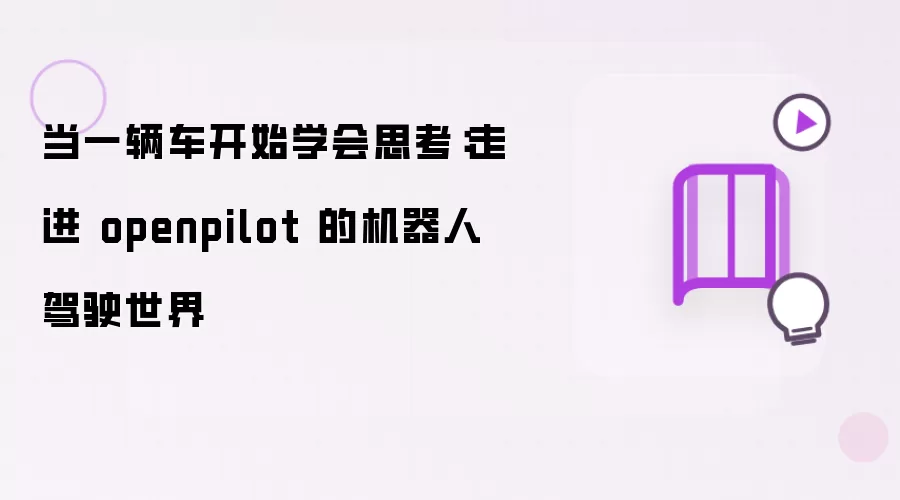 当一辆车开始学会思考：走进 openpilot 的机器人驾驶世界