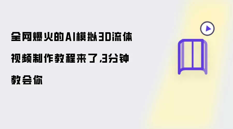 全网爆火的AI模拟3D流体视频制作教程来了：3分钟教会你