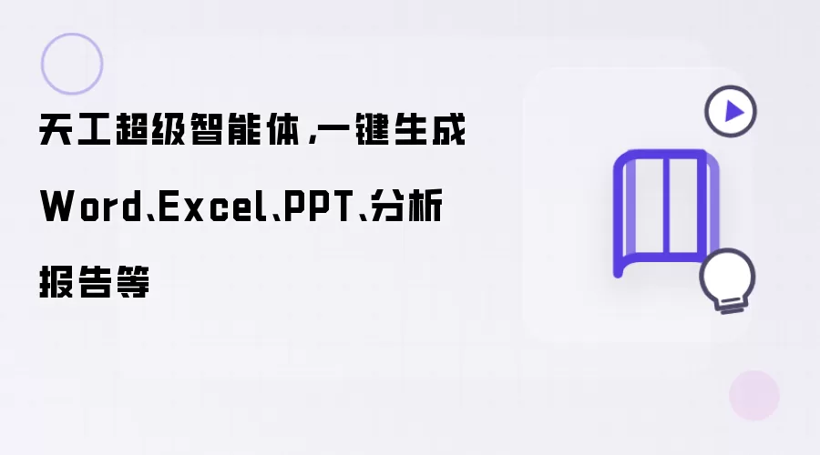 天工超级智能体：一键生成Word Excel PPT 分析报告等