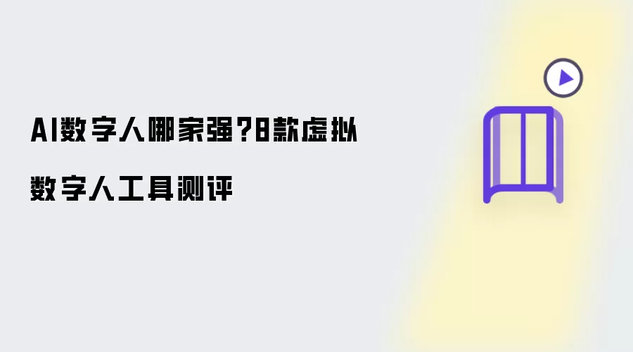 AI数字人哪家强:8款虚拟数字人工具测评