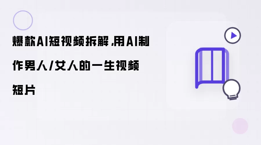爆款AI短视频拆解：用AI制作男人/女人的一生视频短片