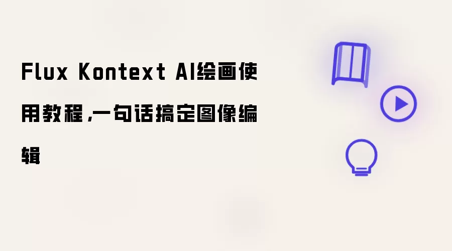Flux Kontext AI绘画使用教程：一句话搞定图像编辑