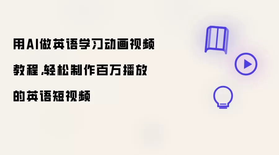 用AI做英语学习动画视频教程：轻松制作百万播放的英语短视频