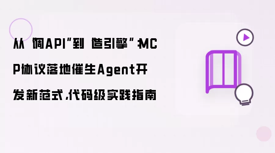 从“调API”到“造引擎”：MCP协议落地催生Agent开发新范式：代码级实践指南