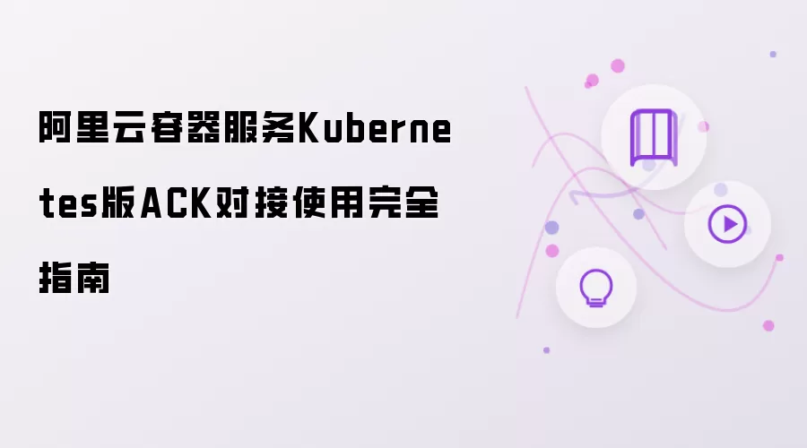 阿里云容器服务Kubernetes版ACK对接使用完全指南