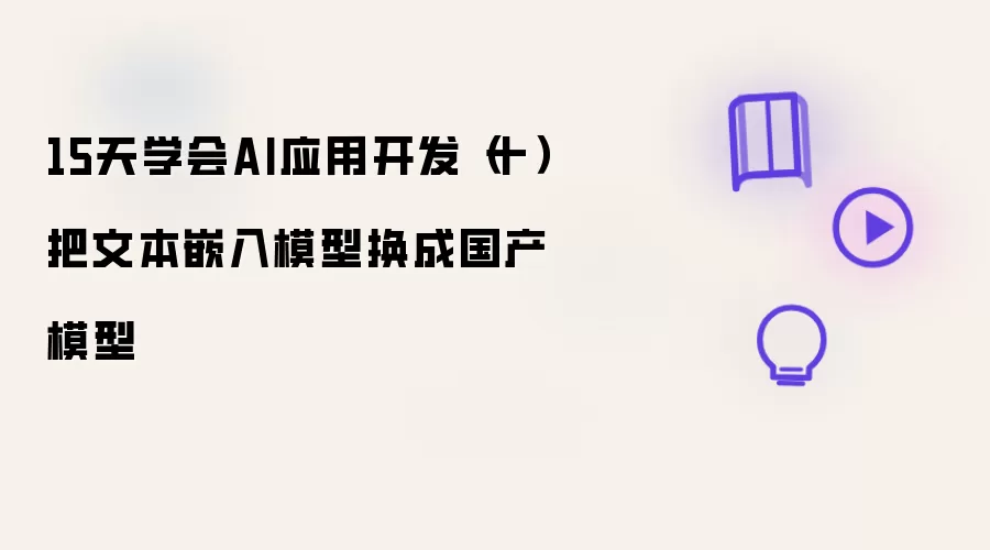 15天学会AI应用开发（十）把文本嵌入模型改为国产模型