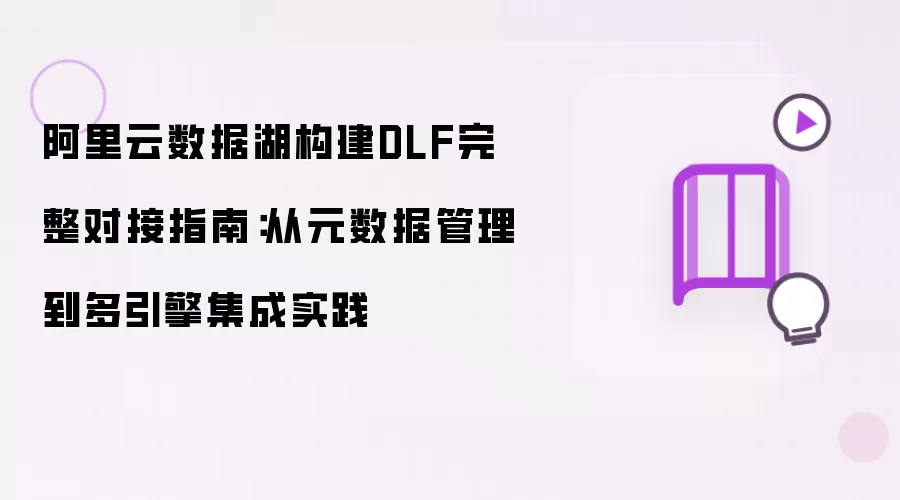 阿里云数据湖构建DLF完整对接指南：从元数据管理到多引擎集成实战