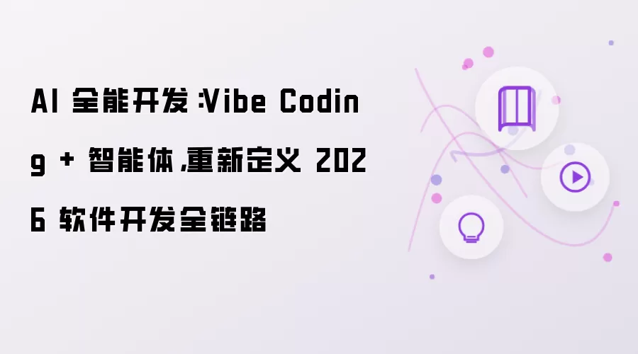 AI 全能开发：Vibe Coding + 智能体：重新定义 2026 软件开发全链路