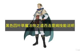 黑色四叶草手游西连提姆技能是什么