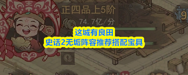 这城有良田史话2无垢阵容推荐搭配宝具