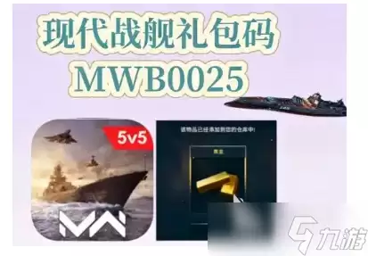 现代战舰手游礼包码有哪些 现代战舰手游礼包码分享