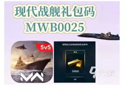 现代战舰手游最新礼包码汇总（持续更新）
