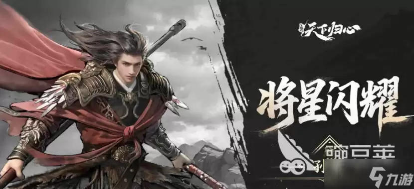 三国天下归心t0武将有哪些 三国天下归心手游强势角色分享
