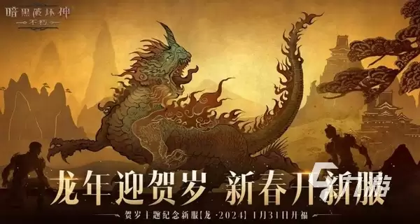 暗黑破坏神不朽2024春节皮肤什么时候出 暗黑不朽春节版本前瞻
