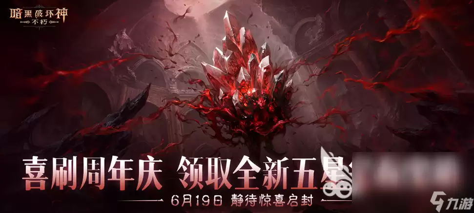 暗黑破坏神不朽三周年盛典介绍 暗黑破坏神不朽三周年盛典有什么