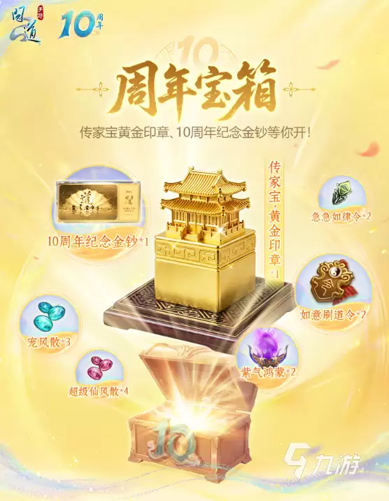 问道手游10周年活动有哪些 问道手游10周年活动介绍
