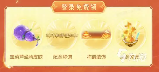 问道手游10周年预约有什么 问道手游10周年预约福利一览