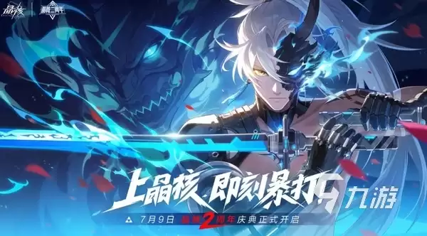 晶核二周年什么时候开始 晶核手游二周年活动前瞻