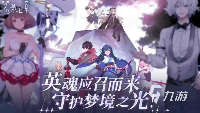 梦的第七章什么时候出 梦的第七章上线时间分享