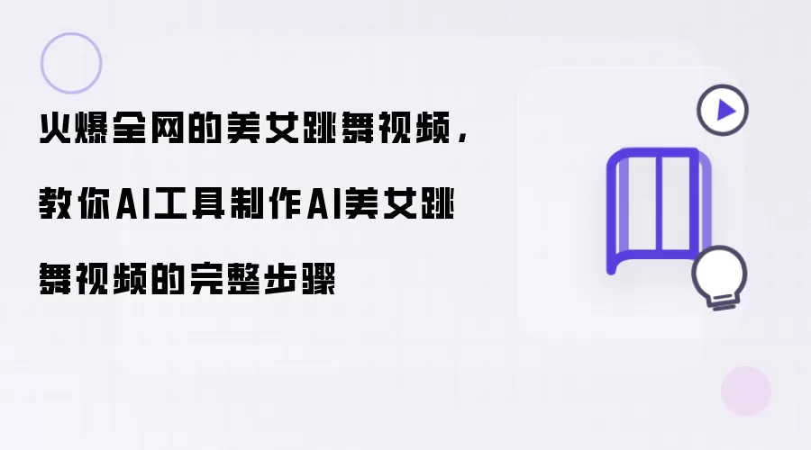 火爆全网的美女跳舞视频：教你AI工具制作AI美女跳舞视频的完整步骤