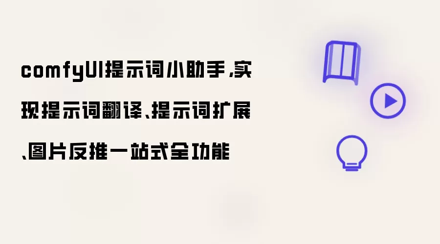 comfyUI提示词小助手：实现提示词翻译、提示词扩展、图片反推一站式全功能