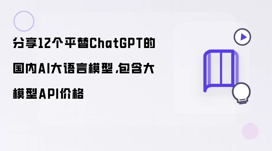 分享12个国内AI大语言模型平替ChatGPT：包含大模型API价格
