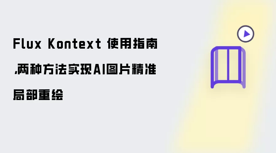 Flux Kontext 使用指南：两种方法实现AI图片精准局部重绘
