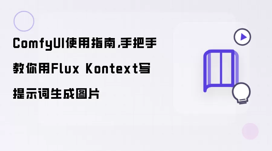 ComfyUI使用指南: 手把手教你用Flux Kontext写提示词生成图片
