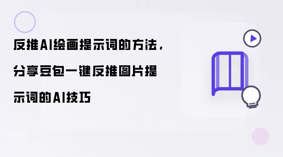 反推AI绘画提示词的方法：分享豆包一键反推图片提示词的AI技巧